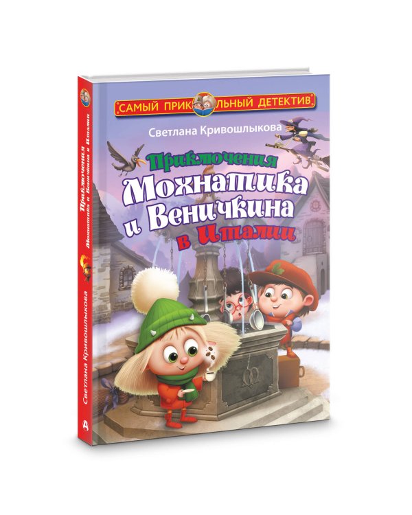 Приключения Мохнатика и Веничкина в Италии