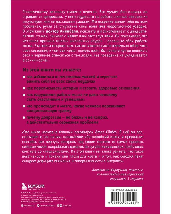 Тревожный мозг. Как успокоить мысли, исцелить разум и вернуть контроль над собственной жизнью