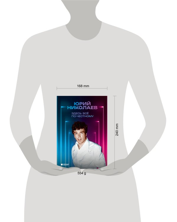 Здесь всё по-честному. Автобиография Юрия Николаева