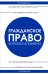 Гражданское право. Коротко и понятно. 5-е издание
