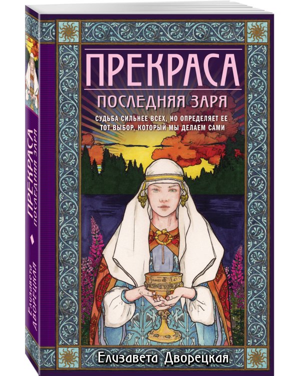 Прекраса. Последняя заря