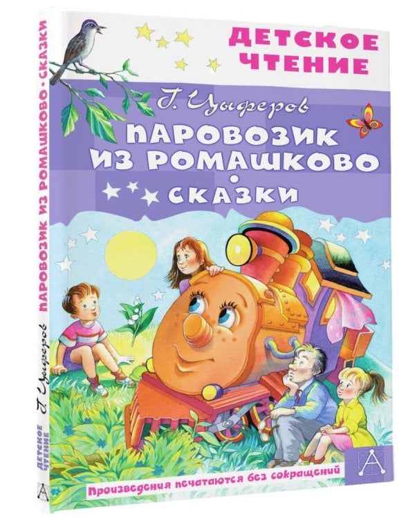 Паровозик из Ромашково. Сказки