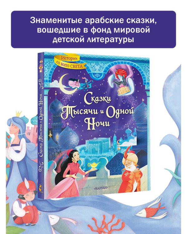 Сказки тысячи и одной ночи