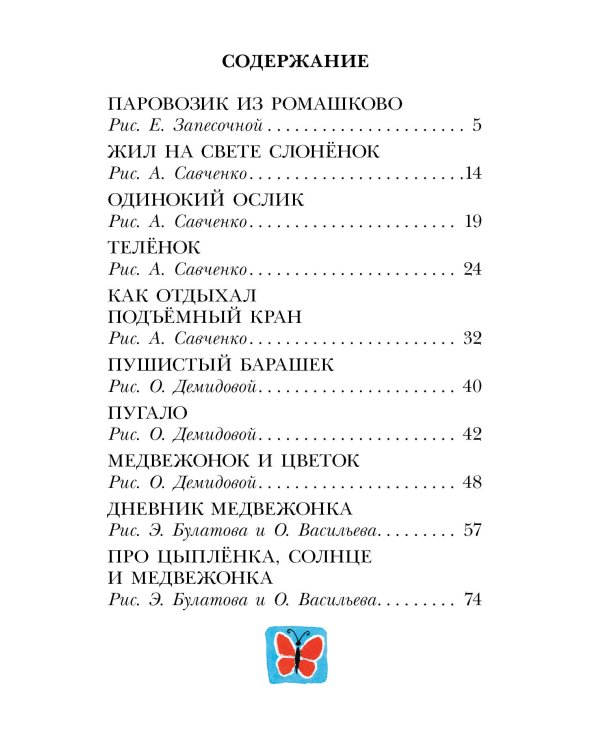 Паровозик из Ромашково. Сказки