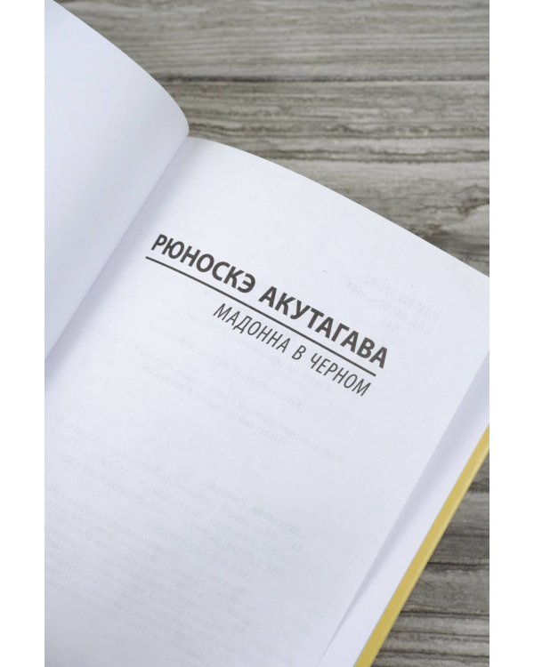 Мадонна в черном