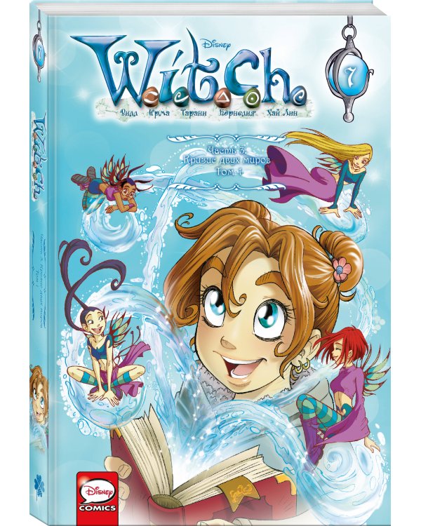 W.I.T.C.H. Часть 3. Кризис двух миров. Том 1