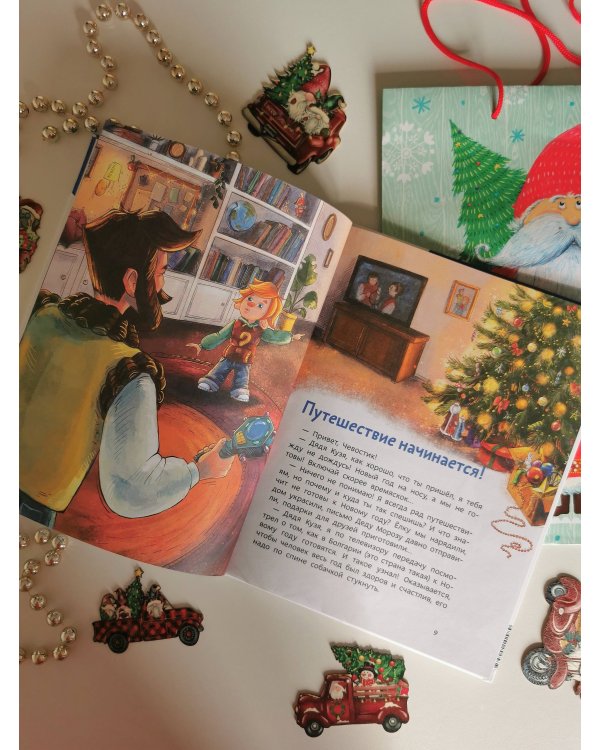 История новогодних украшений. Детская энциклопедия (Чевостик)