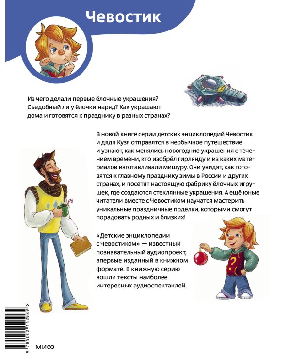 История новогодних украшений. Детская энциклопедия (Чевостик)