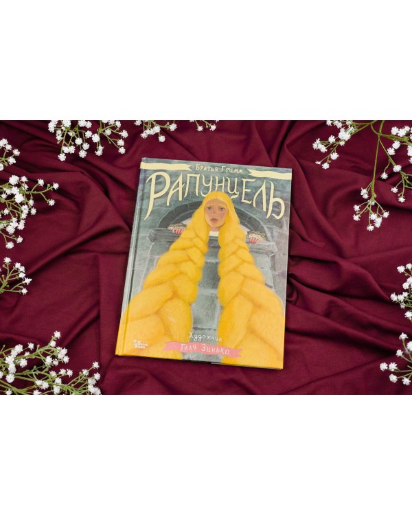 Рапунцель. Иллюстрации Гали Зинько