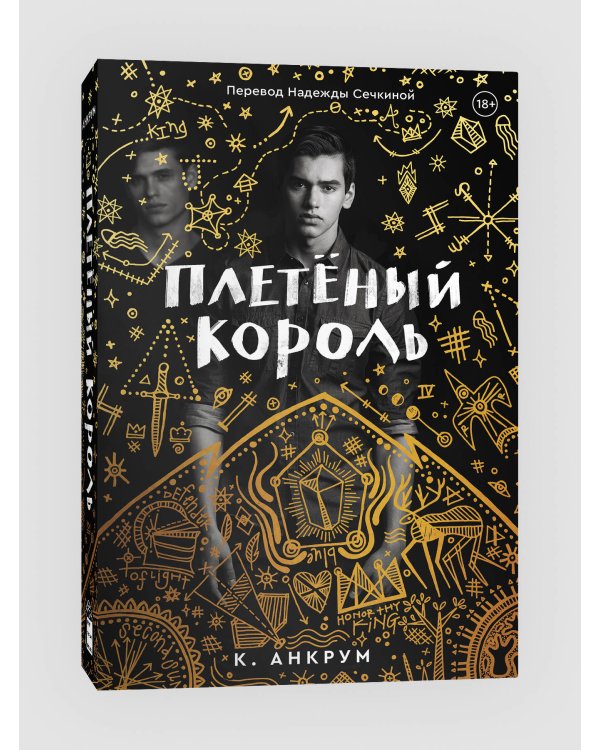 Плетеный король. Легенда о Золотом Вороне