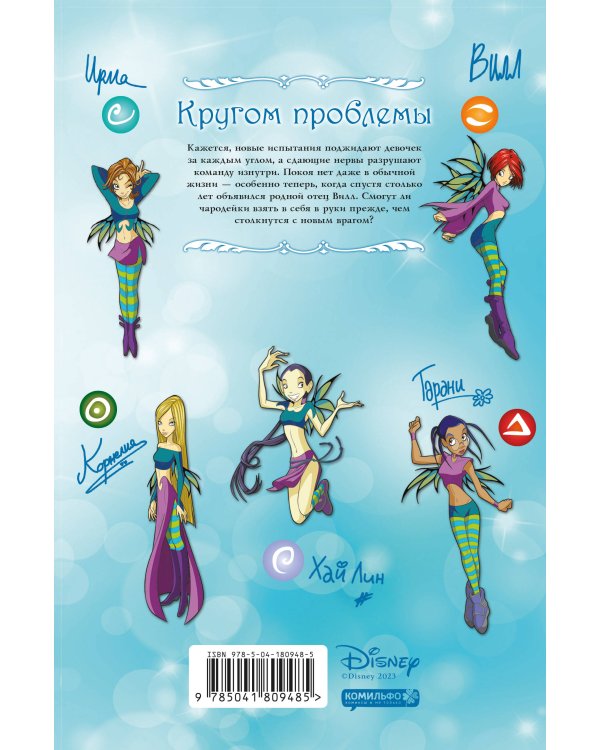 W.I.T.C.H. Часть 3. Кризис двух миров. Том 1