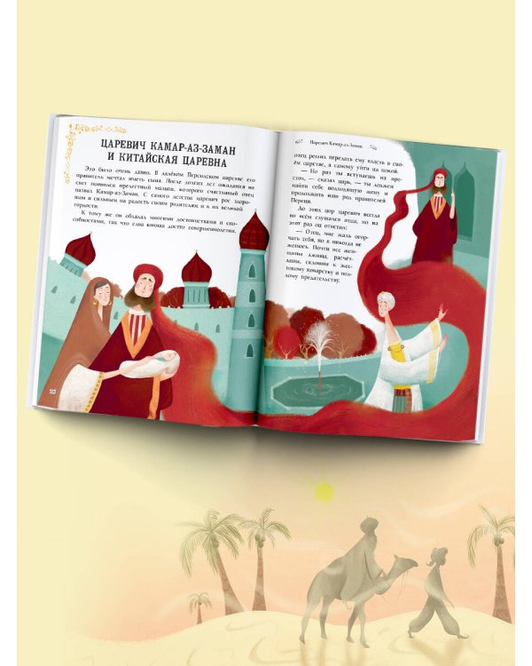 Сказки тысячи и одной ночи