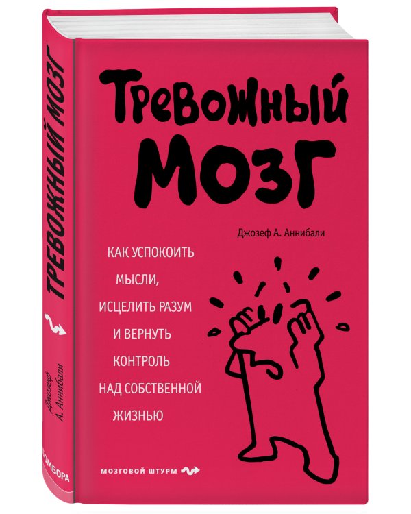 Тревожный мозг. Как успокоить мысли, исцелить разум и вернуть контроль над собственной жизнью