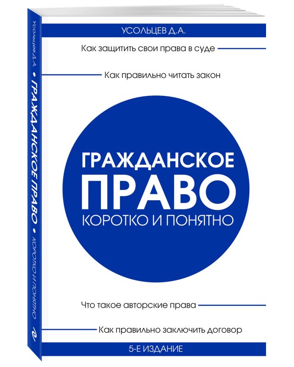 Гражданское право. Коротко и понятно. 5-е издание