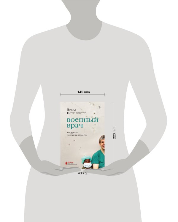 Военный врач. Хирургия на линии фронта
