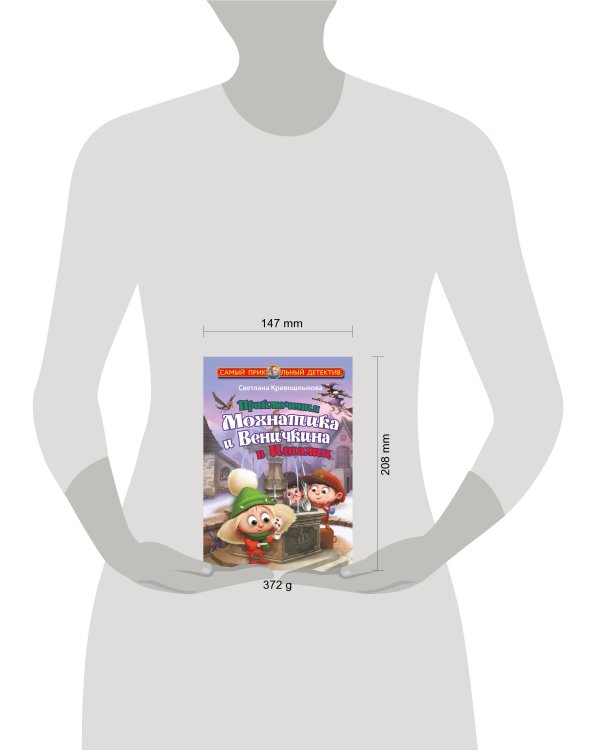 Приключения Мохнатика и Веничкина в Италии