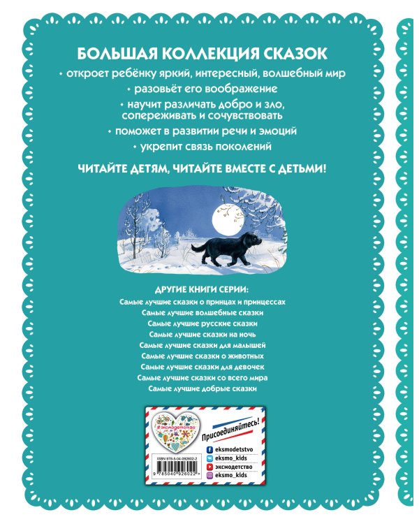 Самые лучшие сказки русских писателей (с крупными буквами, ил. М. Белоусовой)