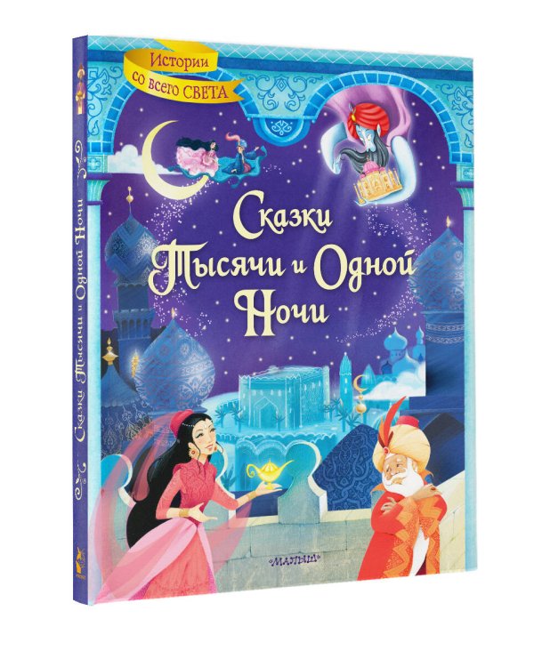Сказки тысячи и одной ночи