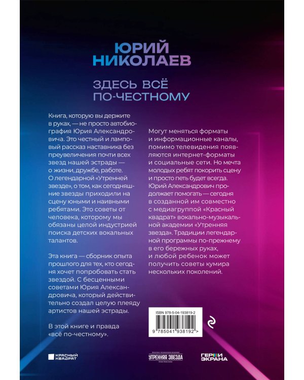 Здесь всё по-честному. Автобиография Юрия Николаева