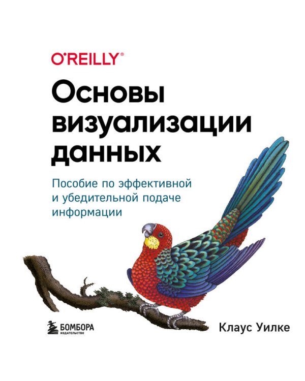 Основы визуализации данных. Пособие по эффективной и убедительной подаче информации