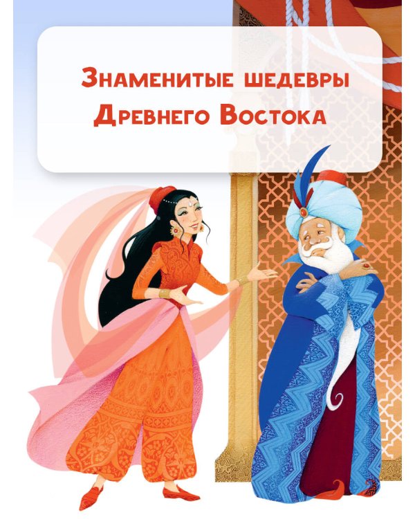 Сказки тысячи и одной ночи