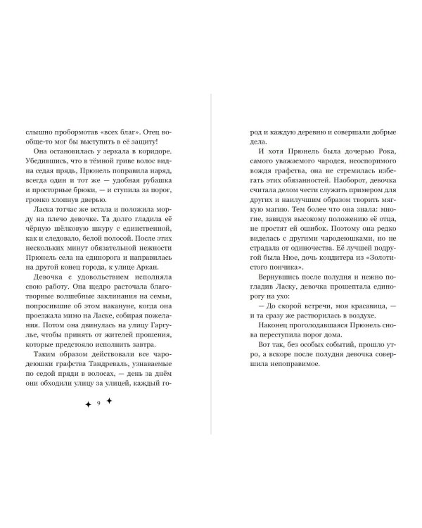 Прюнель. Мятежная чародейка (#1)