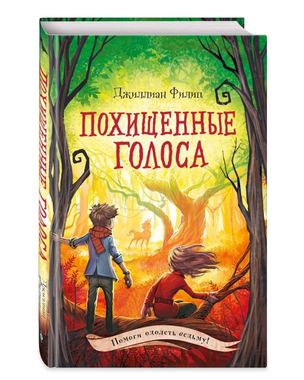 Похищенные голоса (#4)