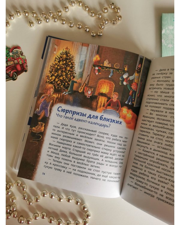 История новогодних украшений. Детская энциклопедия (Чевостик)