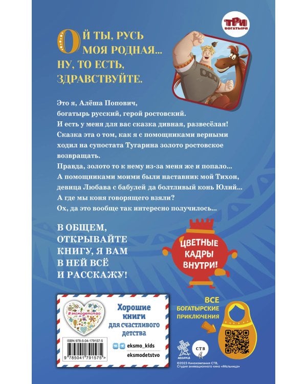 Алёша Попович и Тугарин Змей. История Алёши