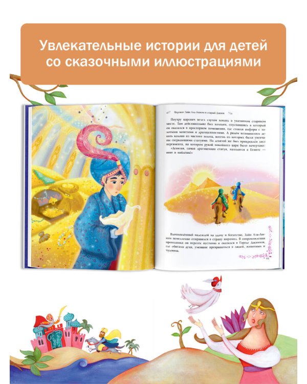 Сказки тысячи и одной ночи