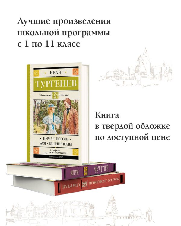 Первая любовь. Ася. Вешние воды