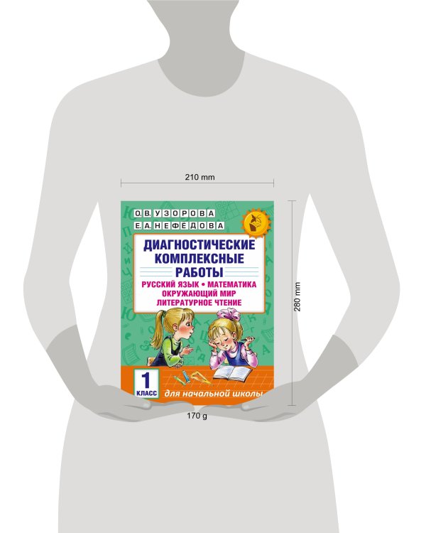Диагностические комплексные работы. Русский язык. Математика. Окружающий мир. Литературное чтение. 1 класс