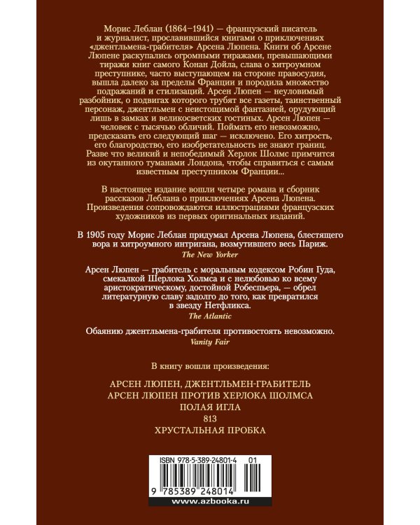 Приключения Арсена Люпена