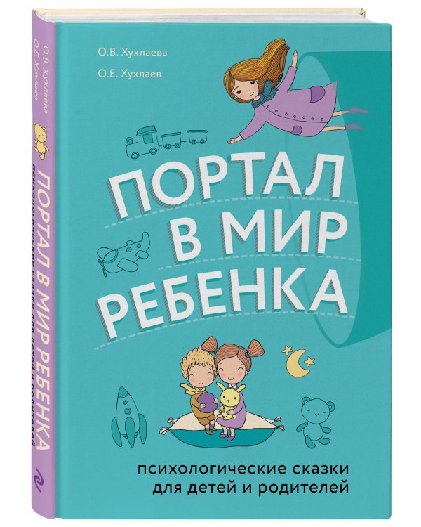 Портал в мир ребенка. Психологические сказки для детей и родителей