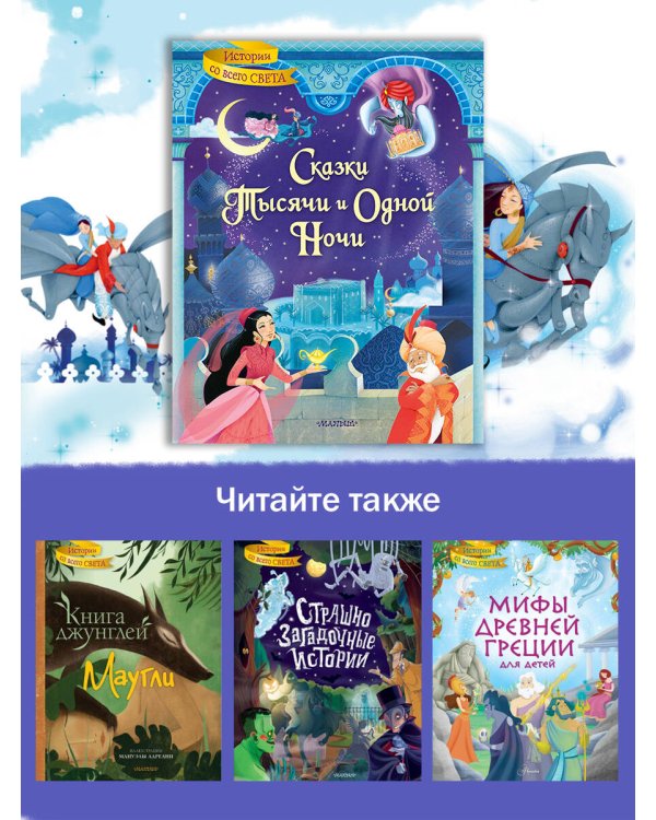 Сказки тысячи и одной ночи