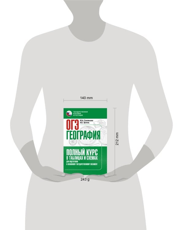 ОГЭ. География. Полный курс в таблицах и схемах для подготовки к ОГЭ