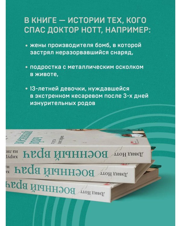 Военный врач. Хирургия на линии фронта