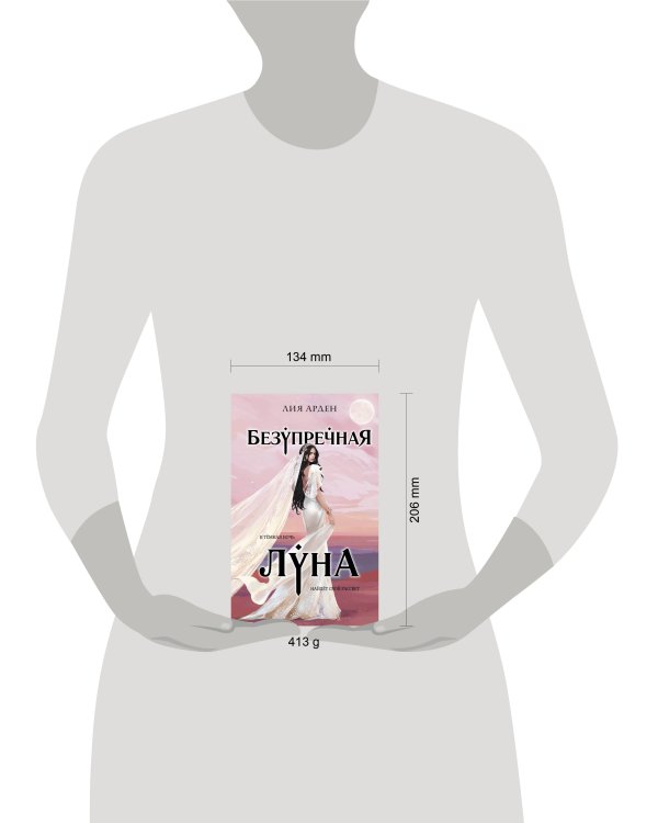 Безупречная Луна