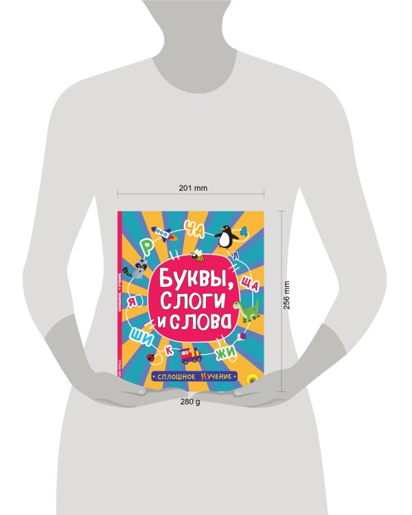 СПЛОШНОЕ УЧЕНИЕ. БУКВЫ, СЛОГИ И СЛОВА