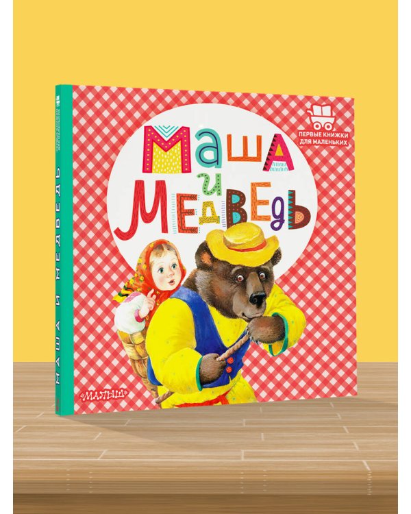 Маша и медведь
