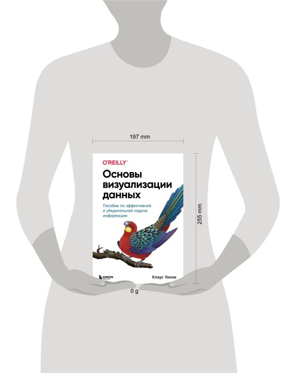 Основы визуализации данных. Пособие по эффективной и убедительной подаче информации