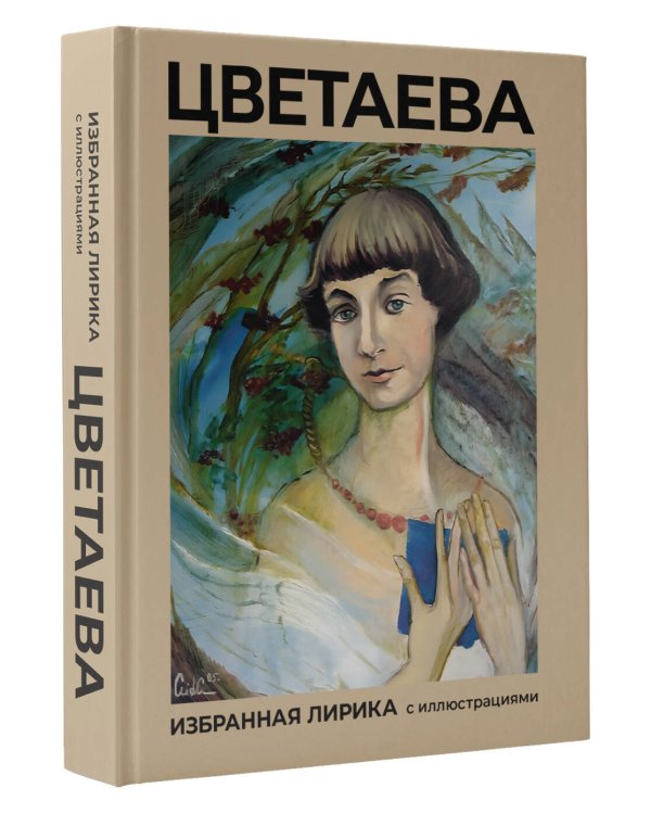 Цветаева.Избранная лирика с иллюстрациями