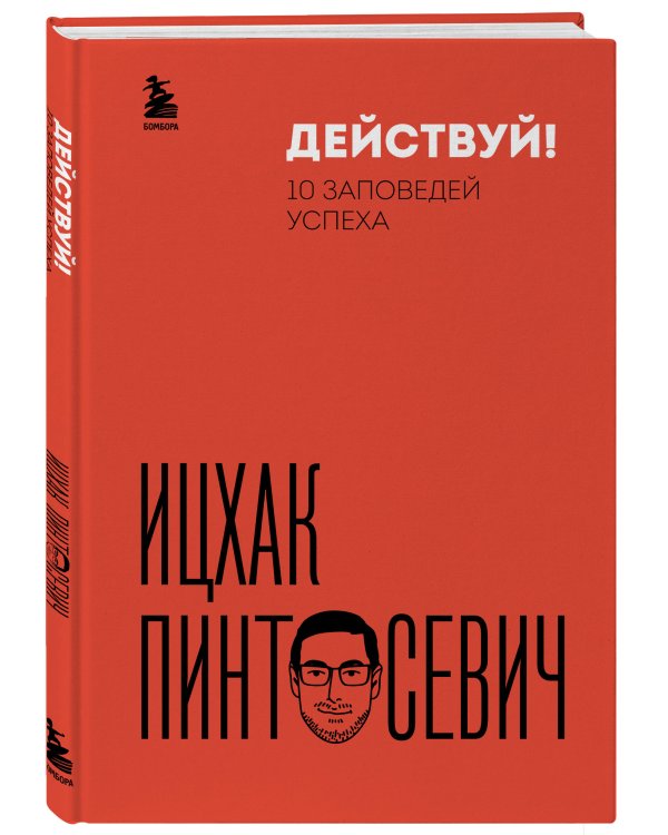 Действуй! 10 заповедей успеха (дополненное издание)