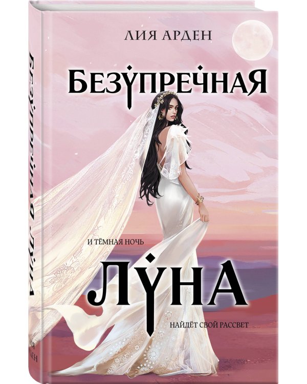 Безупречная Луна