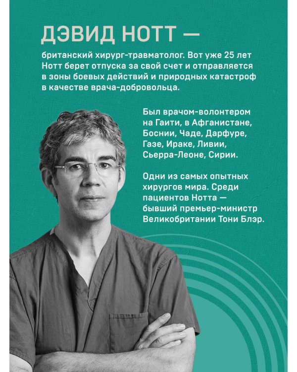 Военный врач. Хирургия на линии фронта