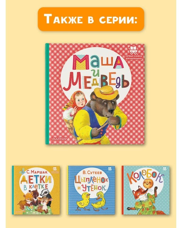 Маша и медведь