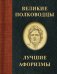 Великие полководцы. Лучшие афоризмы