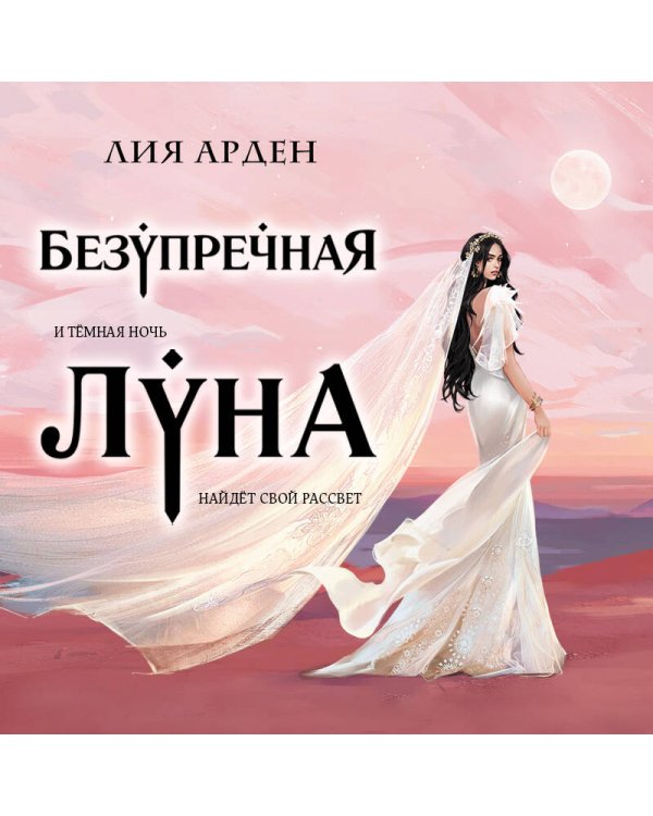 Безупречная Луна