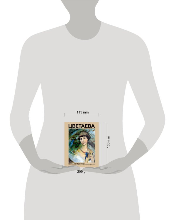 Цветаева.Избранная лирика с иллюстрациями