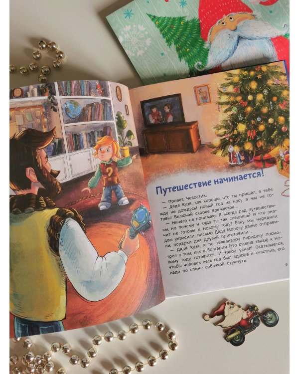 История новогодних украшений. Детская энциклопедия (Чевостик)